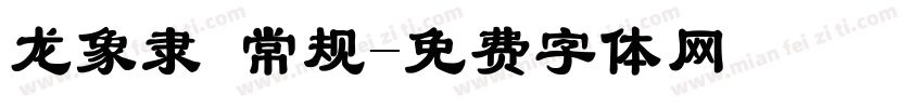 龙象隶 常规字体转换